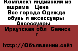 Комплект индийский из ашрама › Цена ­ 2 300 - Все города Одежда, обувь и аксессуары » Аксессуары   . Иркутская обл.,Саянск г.